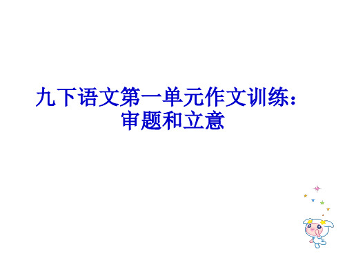 九下语文册第一单元作文训练：审题和立意