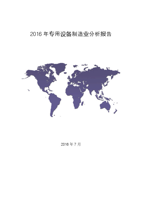(推荐)2016年专用设备制造业行业分析报告(精品报告)