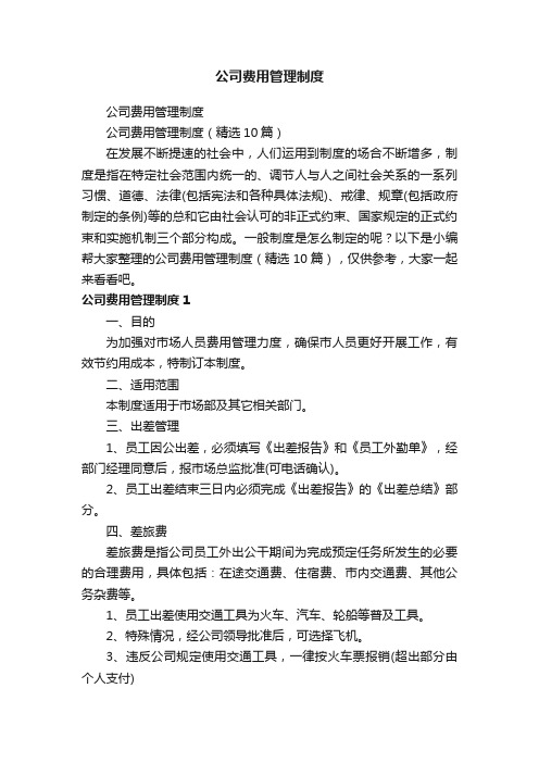 公司费用管理制度（精选10篇）