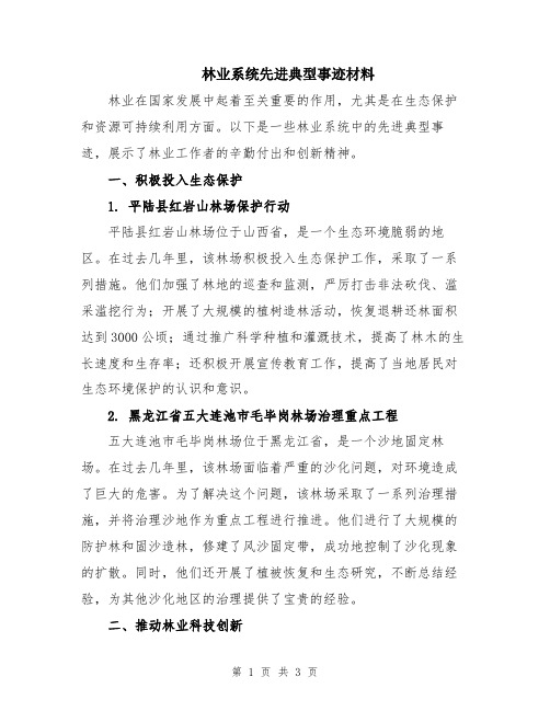 林业系统先进典型事迹材料