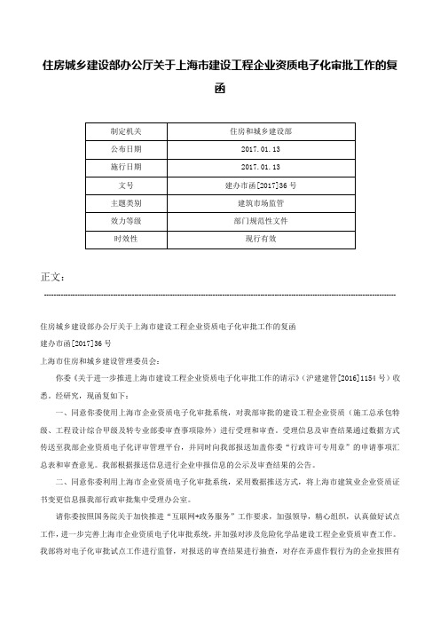 住房城乡建设部办公厅关于上海市建设工程企业资质电子化审批工作的复函-建办市函[2017]36号