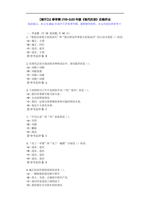 [南开]21春学期1703-2103年级《现代汉语》在线作业答案1