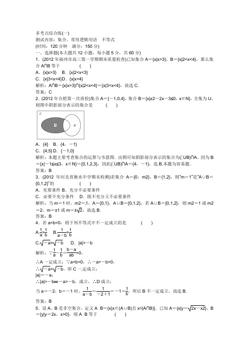 2013高考数学(人教A文)多考点综合练：集合、常用逻辑用语 不等式