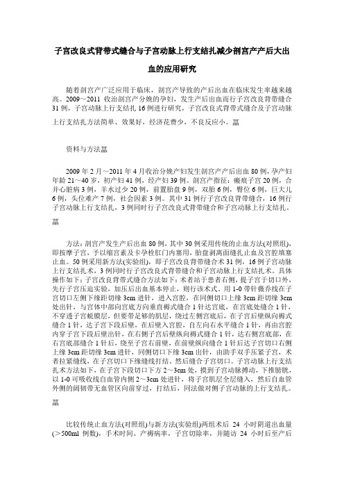 子宫改良式背带式缝合与子宫动脉上行支结扎减少剖宫产产后大出血