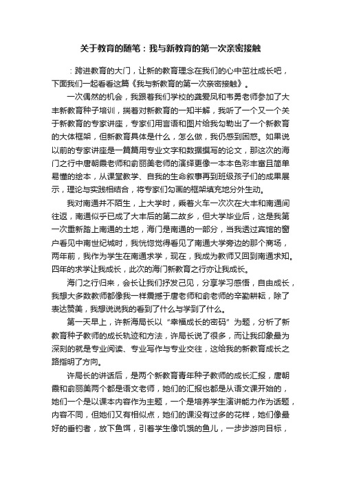 关于教育的随笔：我与新教育的第一次亲密接触