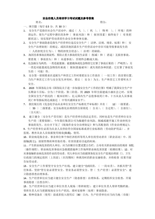 安全管理人员培训学习考试试题及参考答案