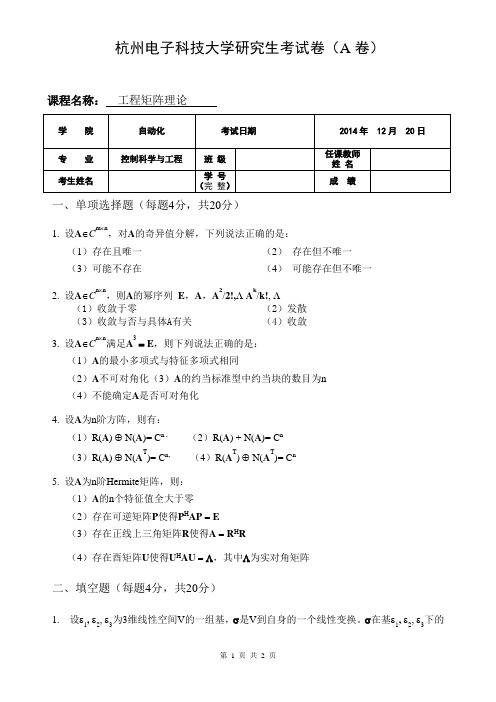 工程矩阵理论试题A