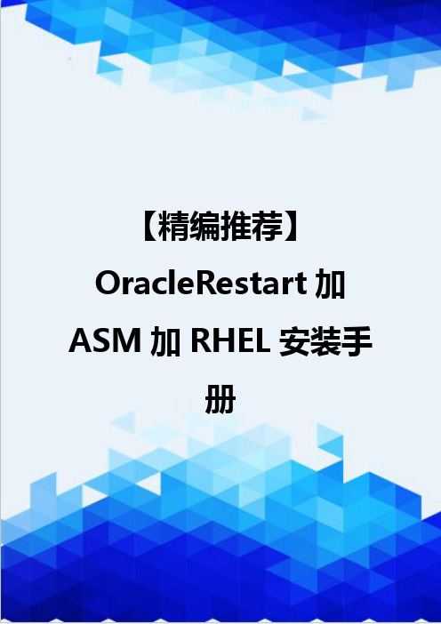 【精编推荐】OracleRestart加ASM加RHEL安装手册