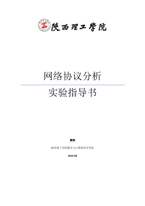 网络协议分析  实验指导书