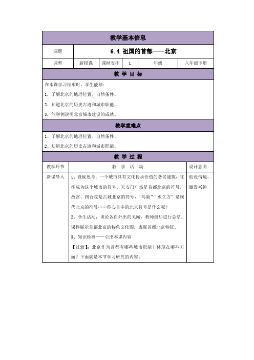 教学设计7：6.4 祖国的首都——北京