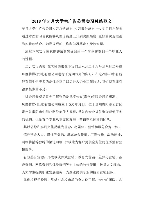 2018年9月大学生广告公司实习总结范文