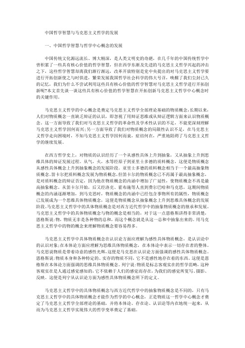 [哲学,马克思主义,中国]中国哲学智慧与马克思主义哲学的发展