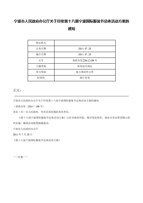 宁波市人民政府办公厅关于印发第十八届宁波国际服装节总体活动方案的通知-甬政办发[2014]156号