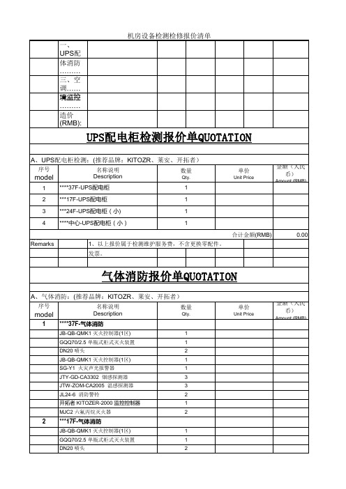 机房设备检测检修报价清单