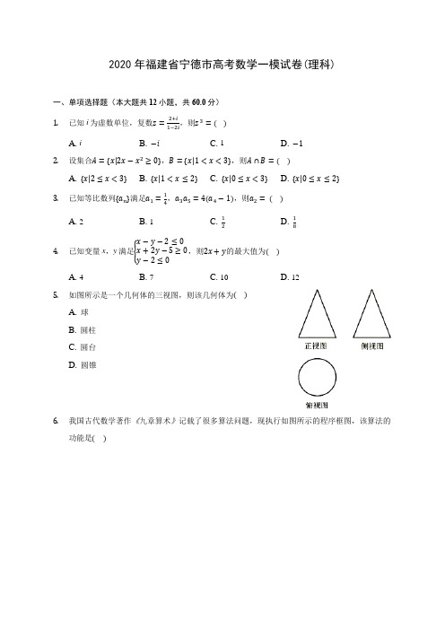 2020年福建省宁德市高考数学一模试卷(理科)(有解析)