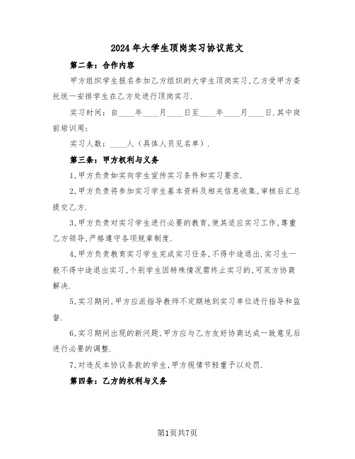 2024年大学生顶岗实习协议范文(3篇)