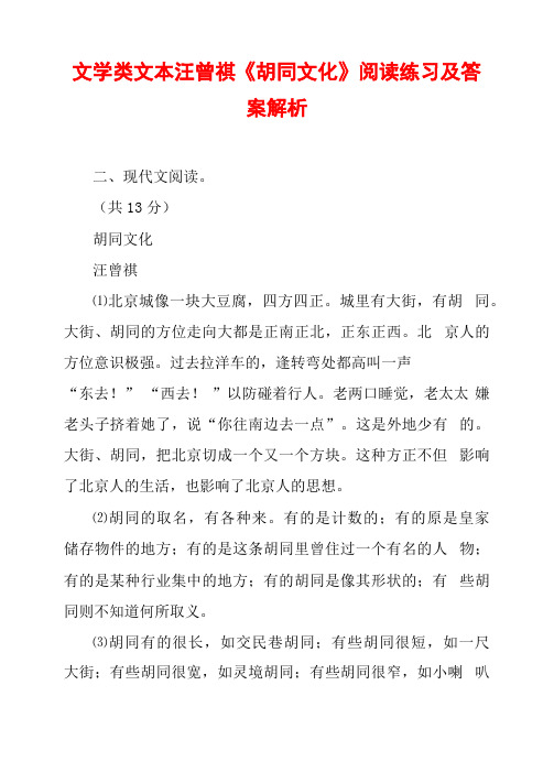 文学类文本汪曾祺《胡同文化》阅读练习及答案解析