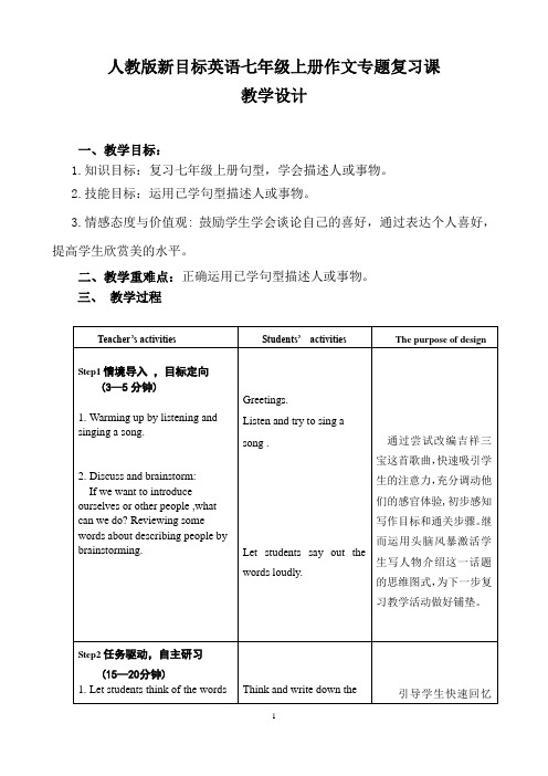 人教版新目标英语七年级上册作文专题复习教学设计