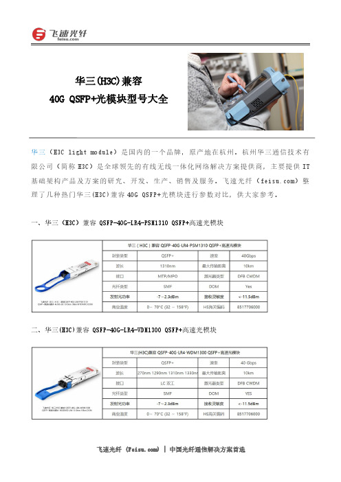 华三(H3C)兼容40G QSFP+