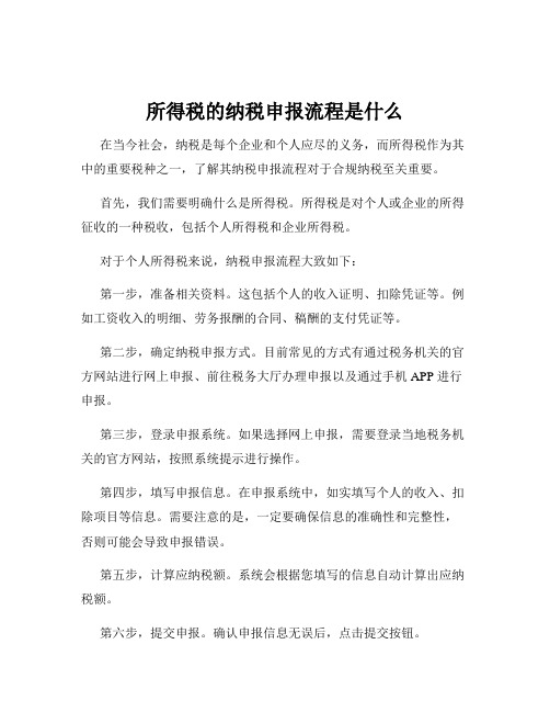 所得税的纳税申报流程是什么