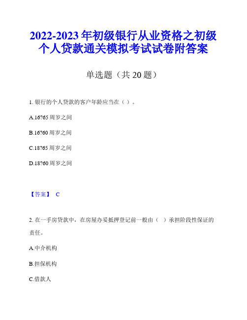 2022-2023年初级银行从业资格之初级个人贷款通关模拟考试试卷附答案