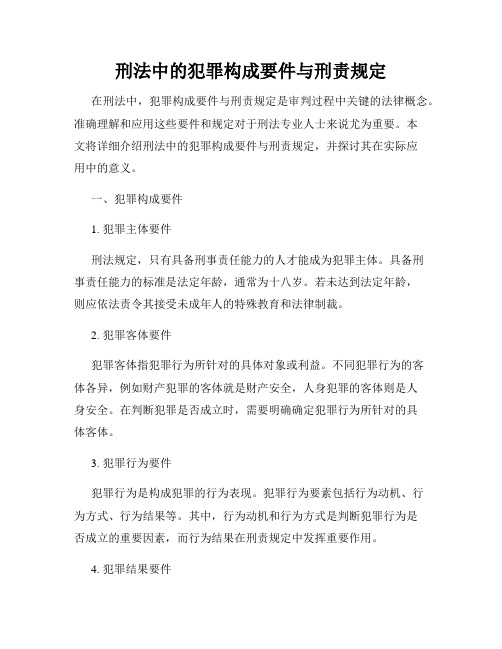 刑法中的犯罪构成要件与刑责规定