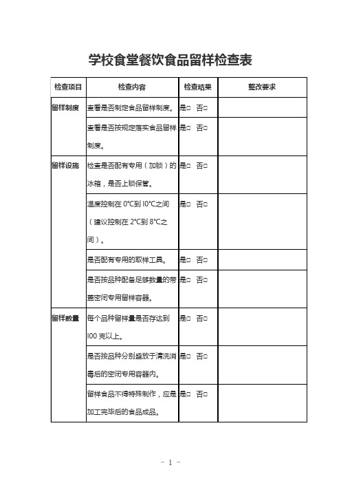 学校食堂餐饮食品留样检查表