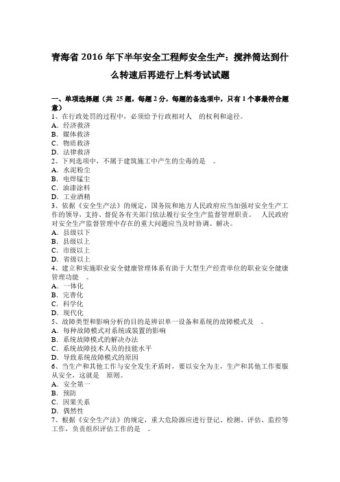 青海省2016年下半年安全工程师安全生产：搅拌筒达到什么转速后再进行上料考试试题