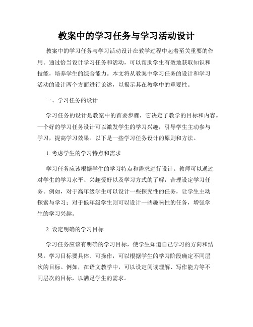 教案中的学习任务与学习活动设计