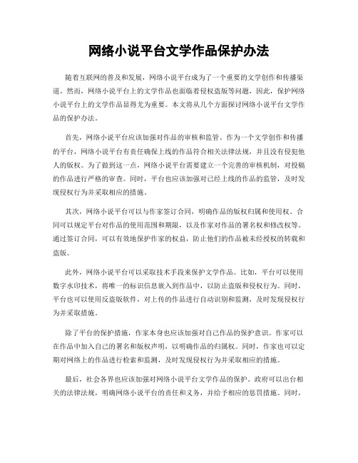 网络小说平台文学作品保护办法