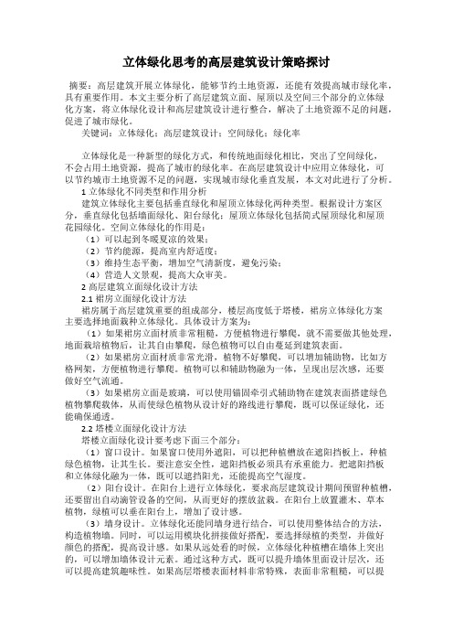 立体绿化思考的高层建筑设计策略探讨