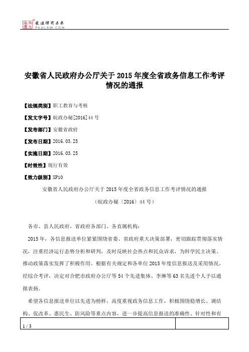 安徽省人民政府办公厅关于2015年度全省政务信息工作考评情况的通报