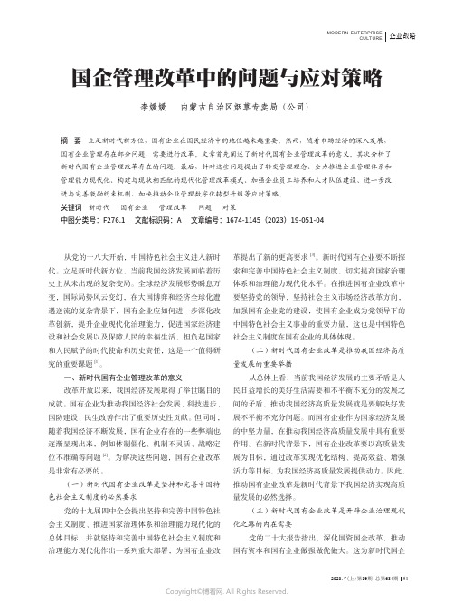 国企管理改革中的问题与应对策略