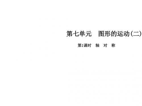 四年级下册数学课件-第七单元 第1课时 轴对称∣人教新课标(2014秋) (共10张PPT)