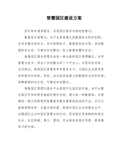 智慧园区建设方案