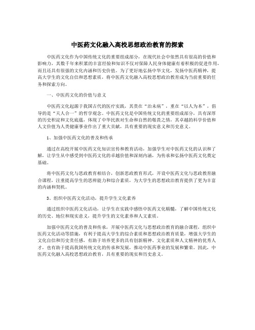 中医药文化融入高校思想政治教育的探索