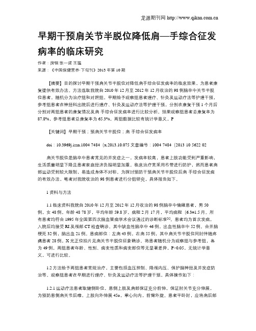 早期干预肩关节半脱位降低肩—手综合征发病率的临床研究