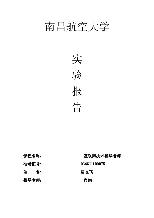 1互联网及其应用-南昌航空大学实验报告模板