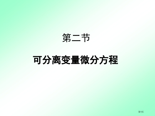 可分离变量的微分方程(2)省公开课一等奖全国示范课微课金奖PPT课件