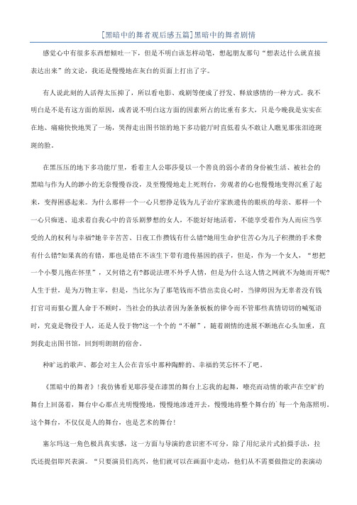 [黑暗中的舞者观后感五篇]黑暗中的舞者剧情