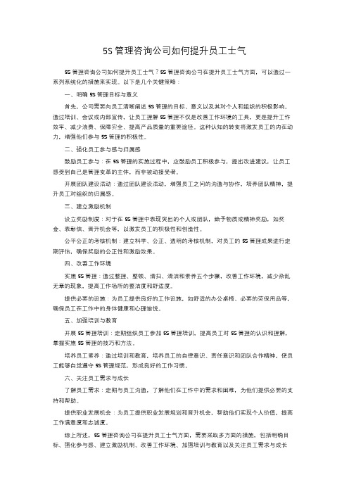 5S管理咨询公司如何提升员工士气