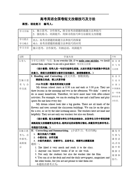 高中英语_短文改错技巧探寻教学设计学情分析教材分析课后反思