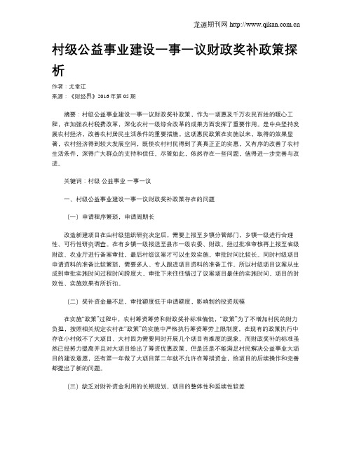 村级公益事业建设一事一议财政奖补政策探析