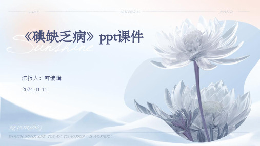 《碘缺乏病》PPT课件