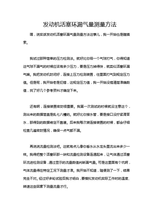 发动机活塞环漏气量测量方法