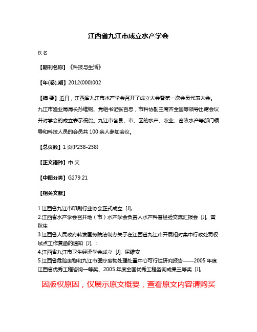 江西省九江市成立水产学会