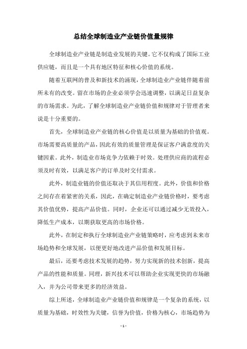 总结全球制造业产业链价值量规律