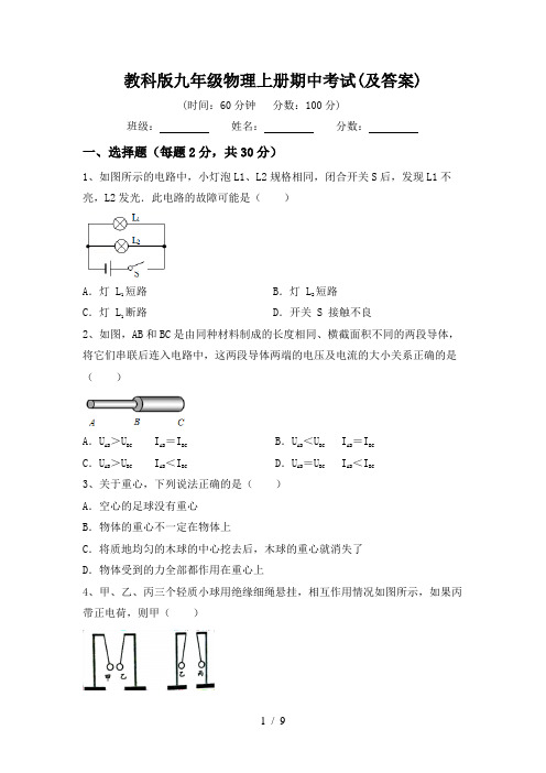 教科版九年级物理上册期中考试(及答案)