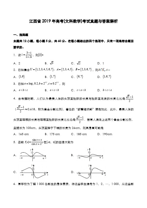 江西省2019年高考[文数]考试真题与答案解析