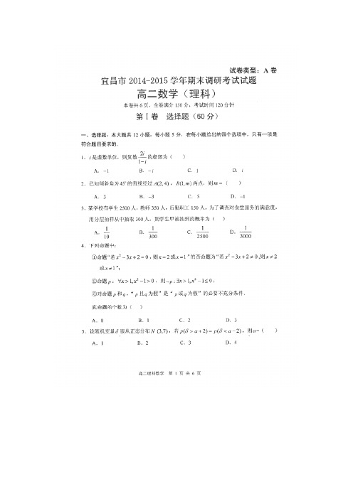 湖北省宜昌市2014-2015学年高二下学期期末调研考试数学(理)试卷(A卷,扫描版)